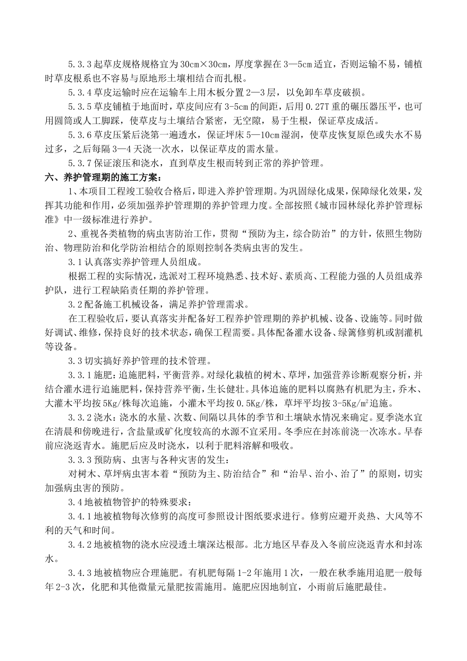 铺种草皮施工方案_第3页