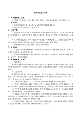 铺种草皮施工方案