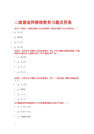 二级建造师继续教育习题及答案