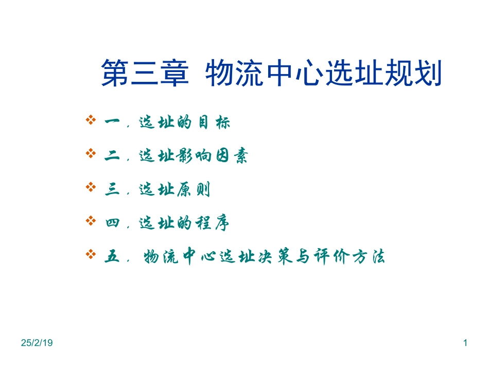 物流中心选址规划_第1页