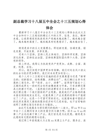 副总裁学习十八届五中全会之十三五规划心得体会 