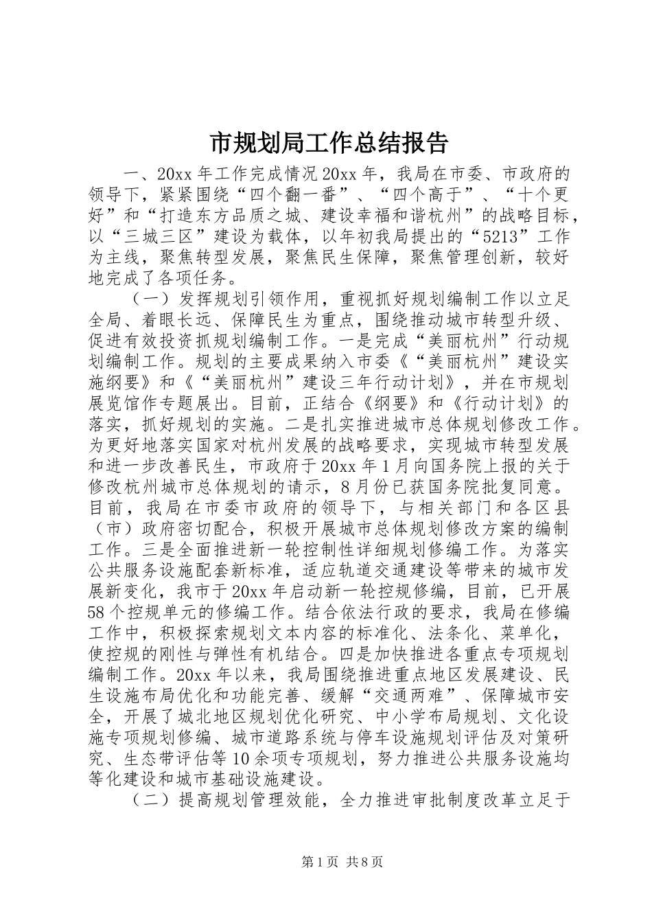 市规划局工作总结报告_1 _第1页