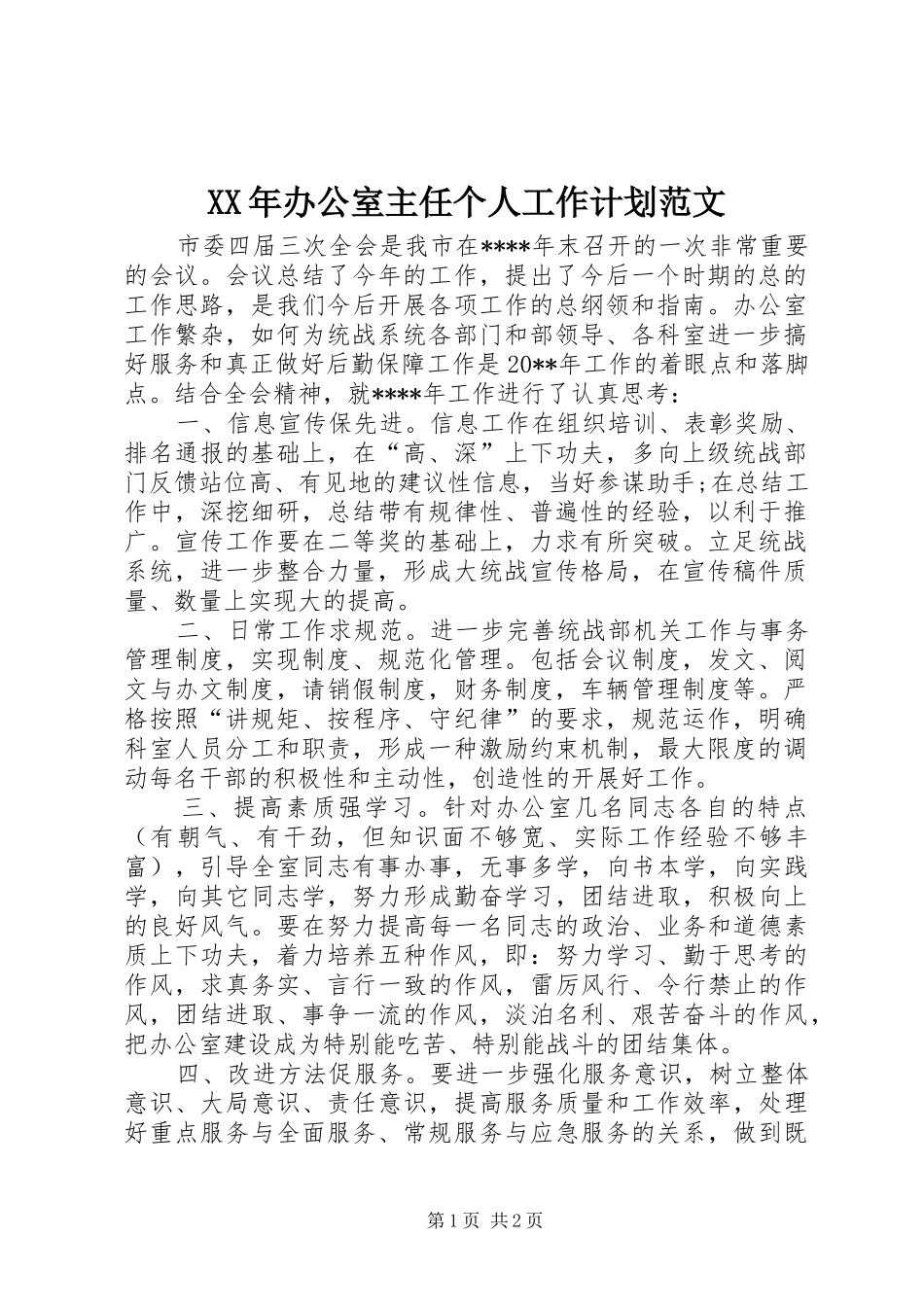 XX年办公室主任个人工作计划范文 _第1页