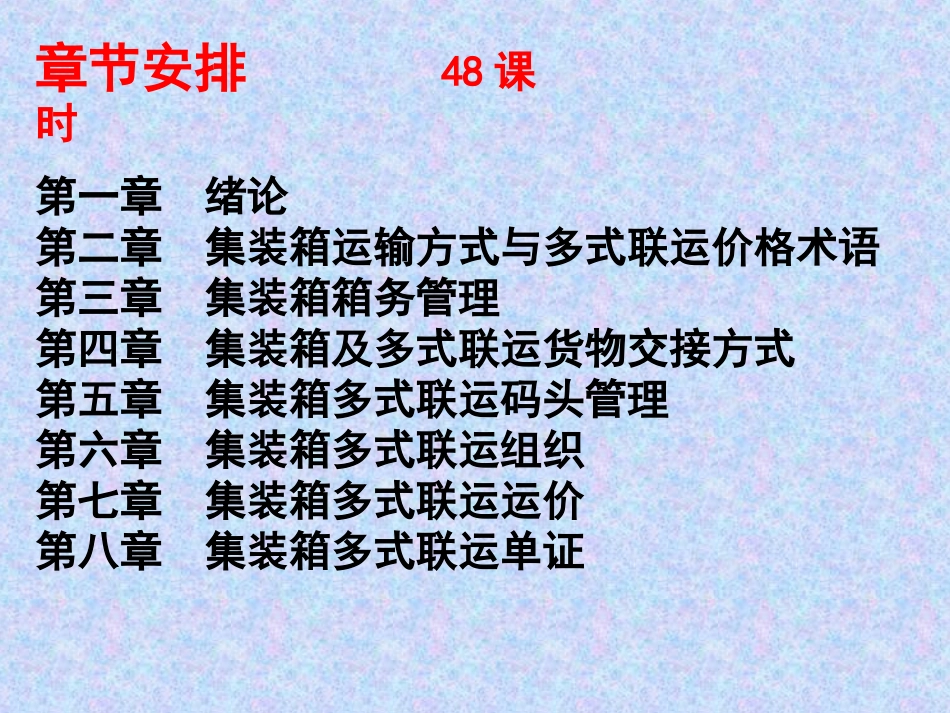 集装箱运输与多式联运_第3页
