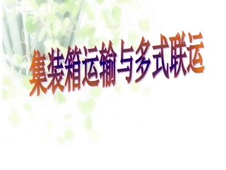 集装箱运输与多式联运