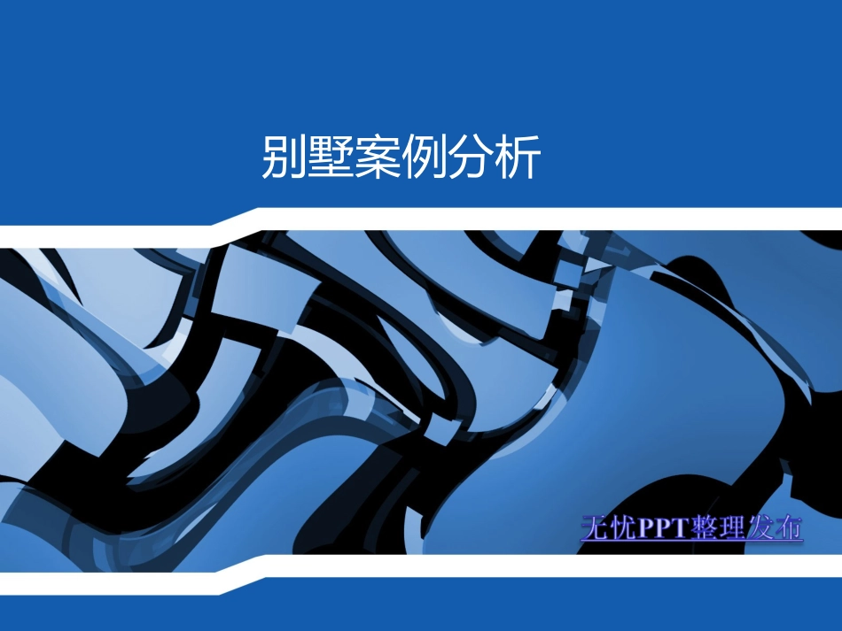 经典别墅案例分析_第1页