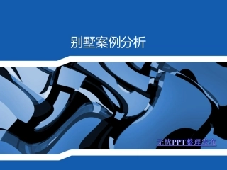 经典别墅案例分析