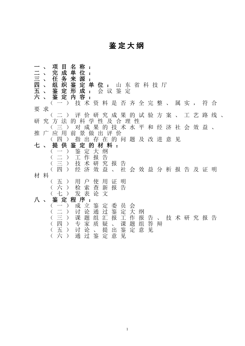 科技成果鉴定材料_第3页