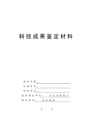 科技成果鉴定材料