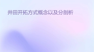 井田开拓方式概念以及分类剖析课件1