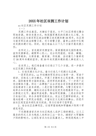 20XX年社区双拥工作计划