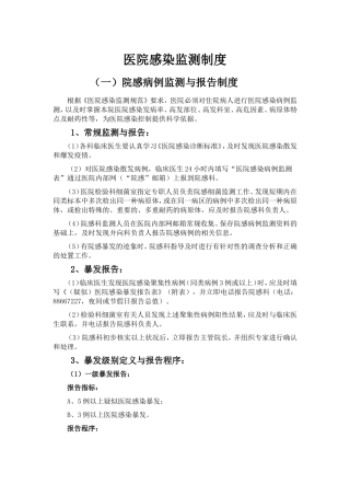 医院感染监测制度