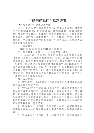 “好书伴我行”活动方案