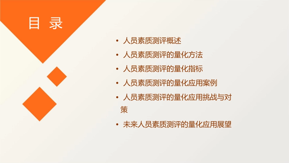 人员素质测评的量化应用课件1_第2页