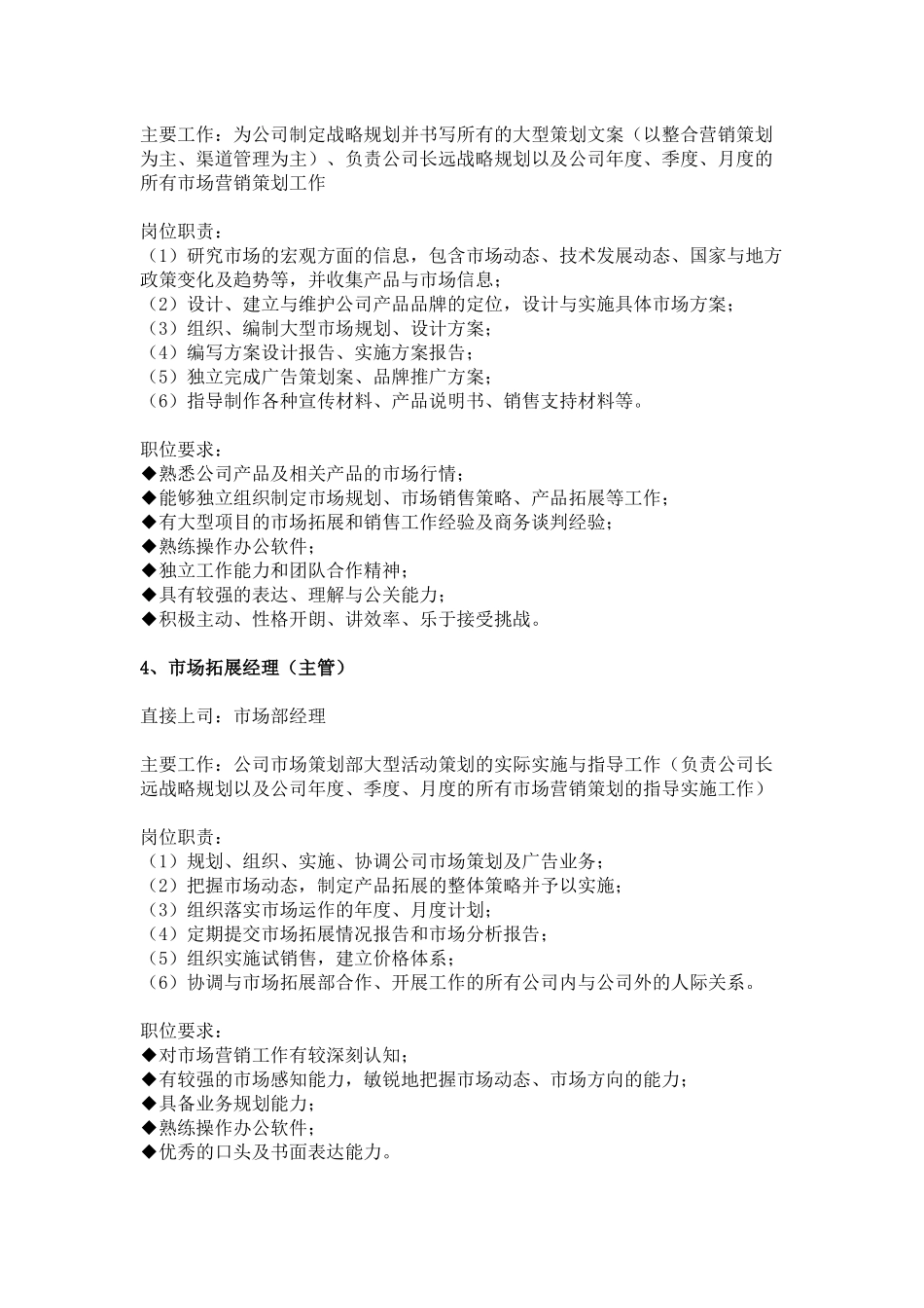 市场部主要岗位职责_第3页