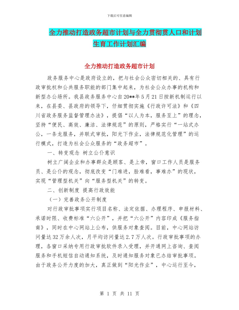 全力推进打造政务超市计划与全力贯彻贯人口和计划生育工作计划汇编_第1页