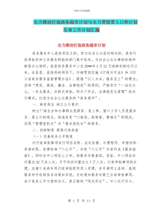 全力推进打造政务超市计划与全力贯彻贯人口和计划生育工作计划汇编