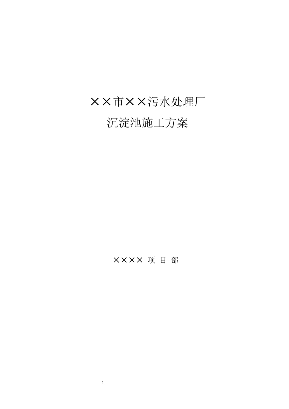 某污水处理厂沉淀池施工方案_第1页