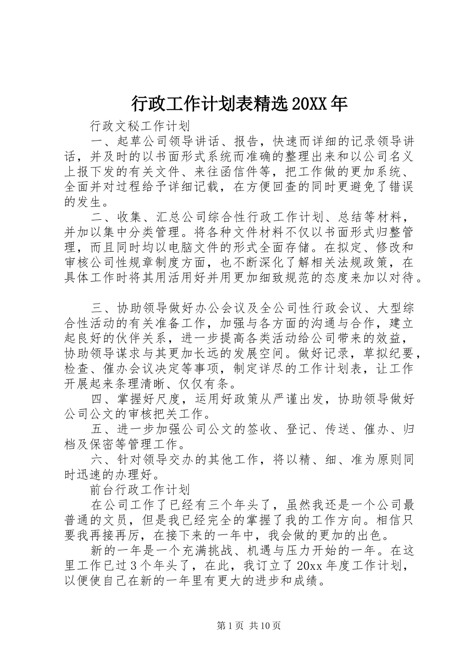 行政工作计划表精选20XX年_第1页