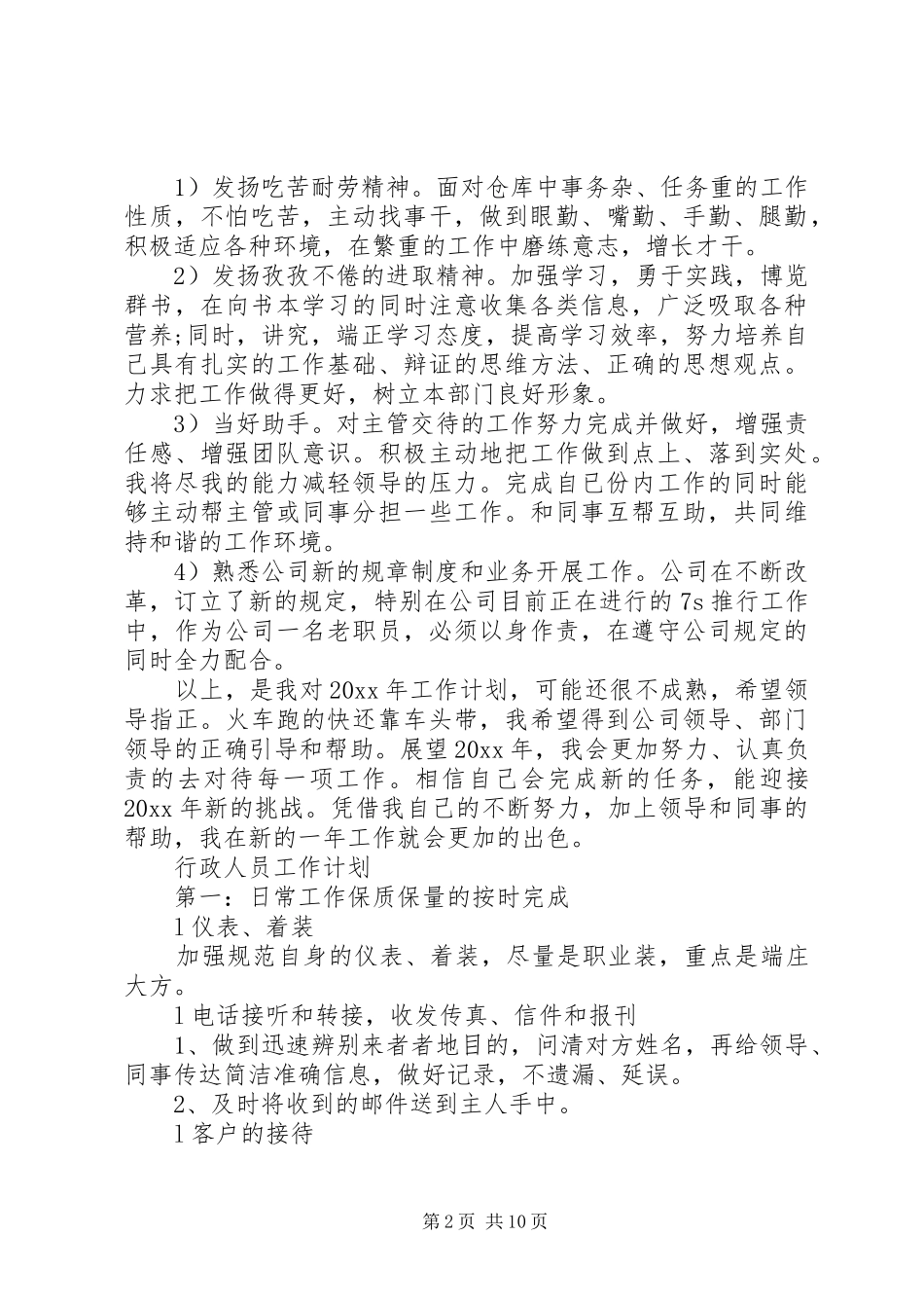 行政工作计划表精选20XX年_第2页