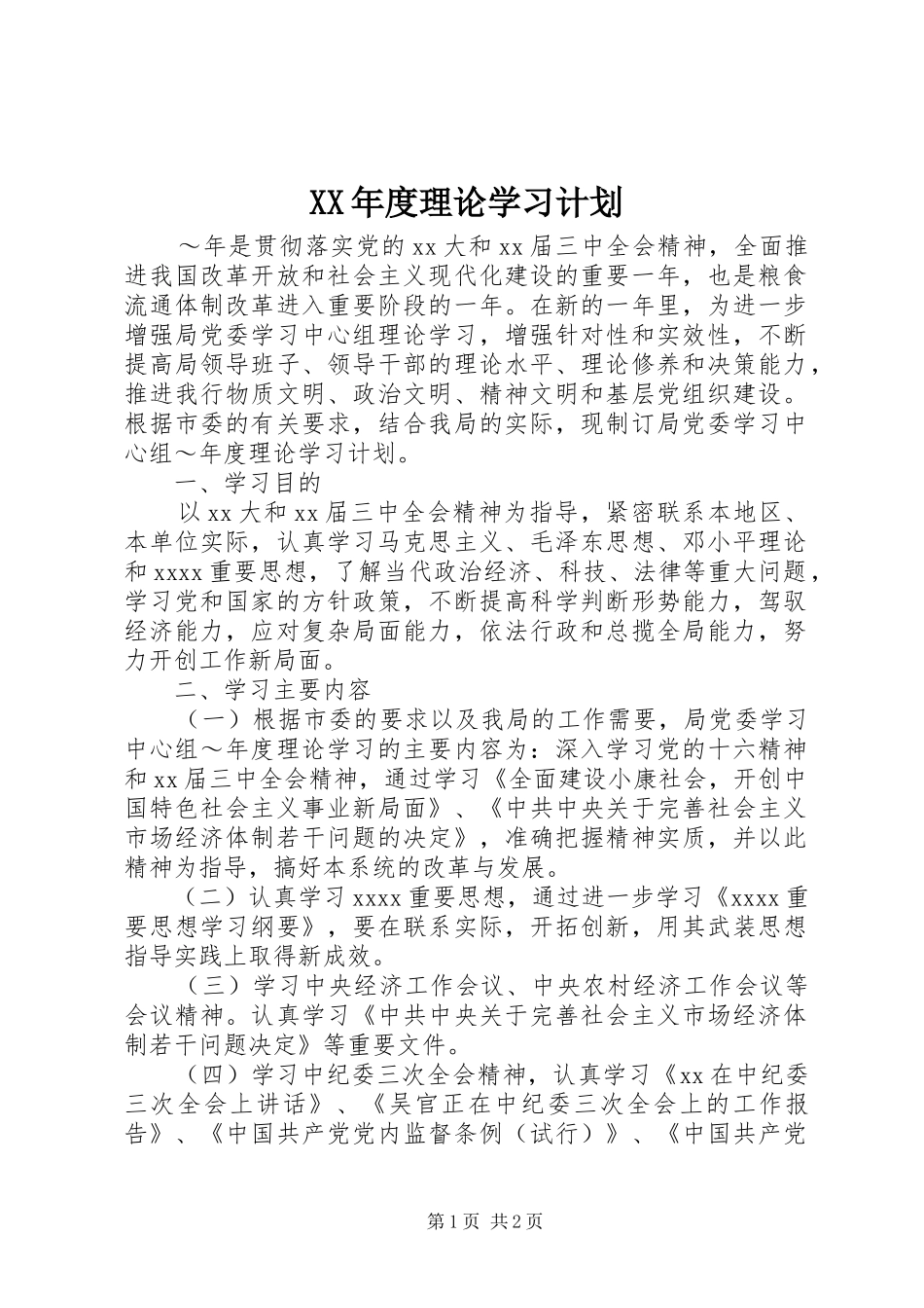 XX年度理论学习计划 _第1页