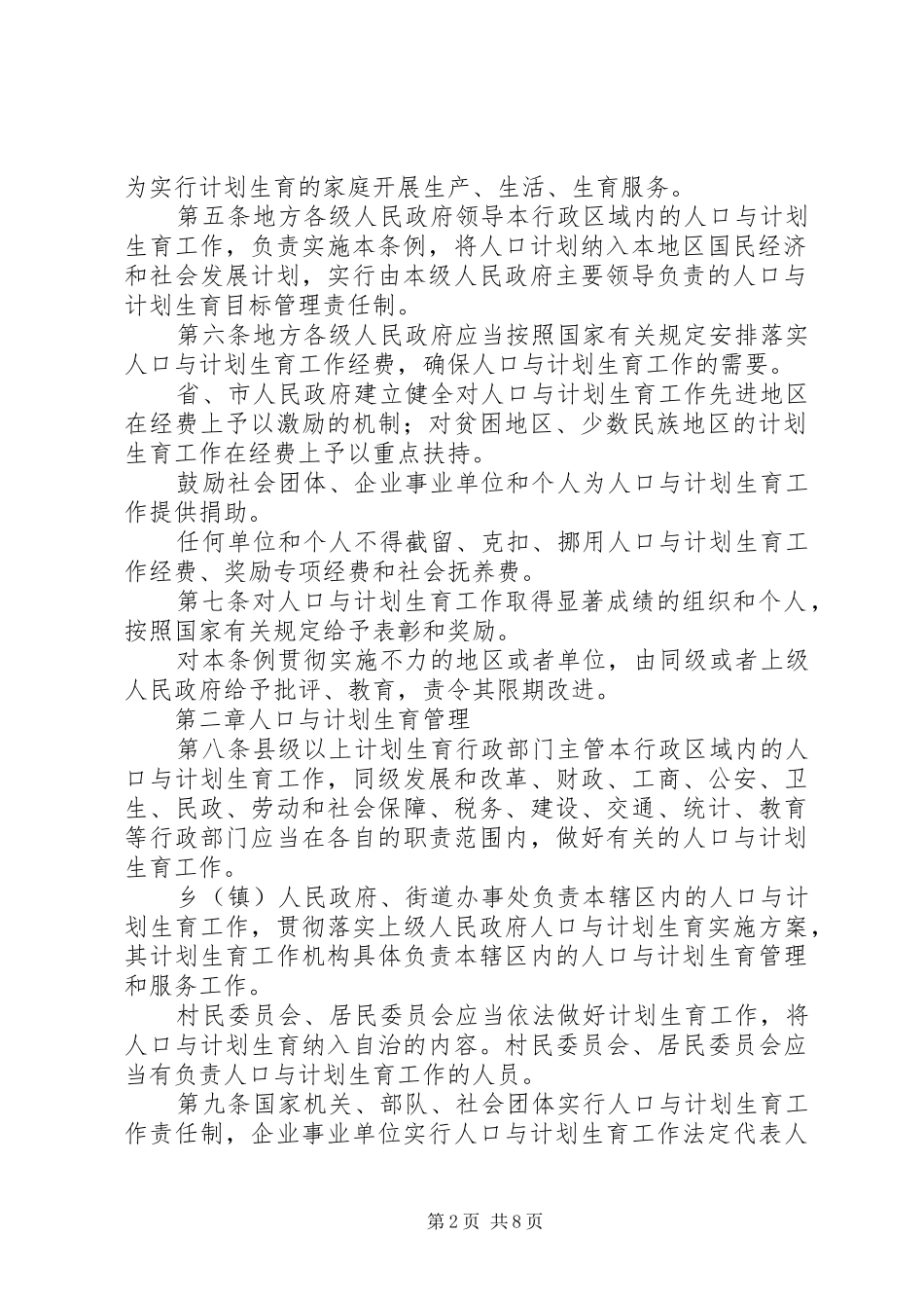 XX年四川人口与计划生育条例-四川人口与计划生育条例20XX年_第2页