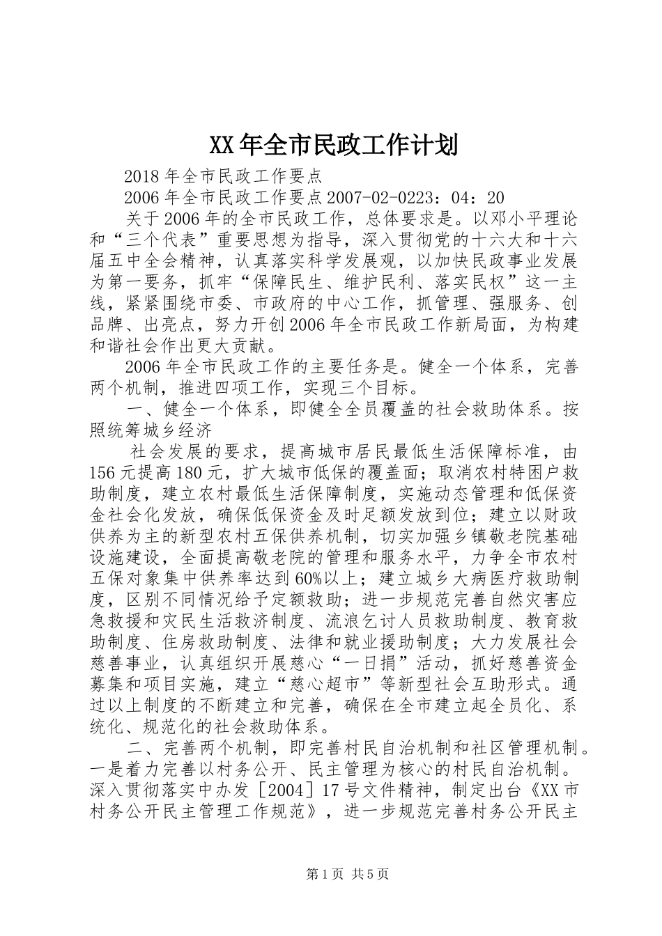 XX年全市民政工作计划 _第1页