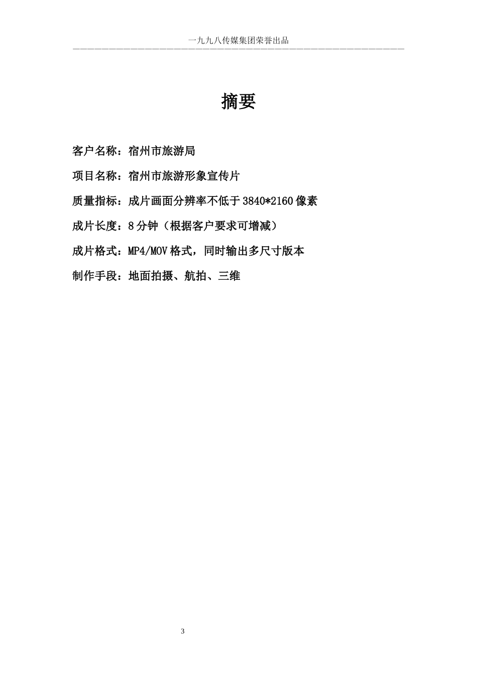 宿州旅游宣传片策划方案_第3页