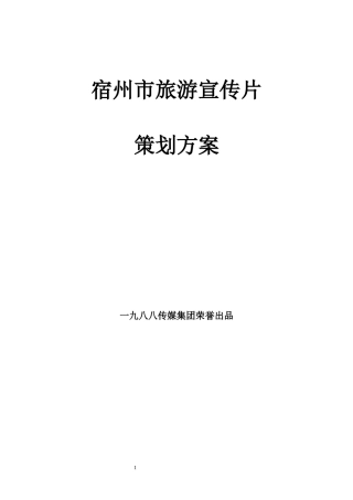 宿州旅游宣传片策划方案
