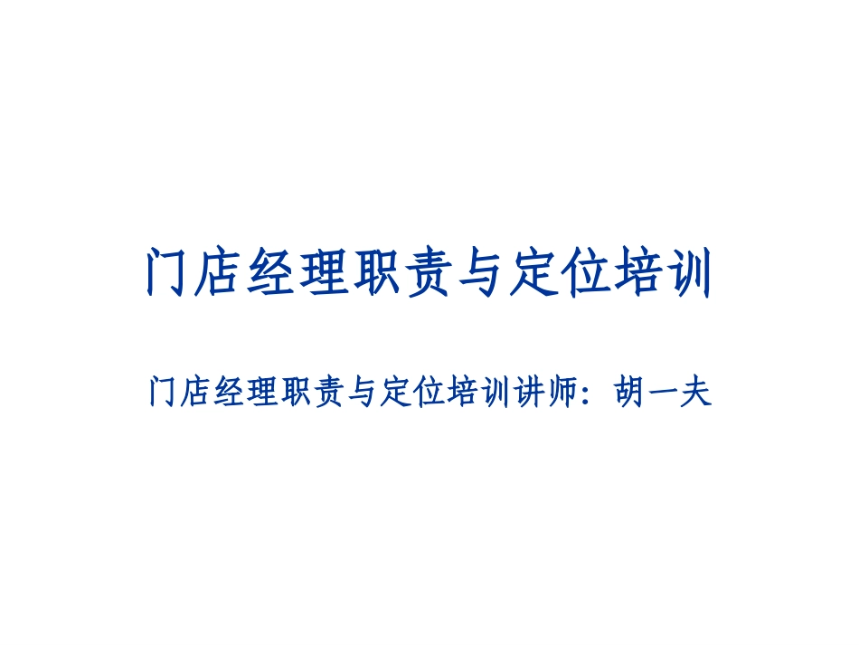 链家地产 门店经理职责与定位培训P34_第1页