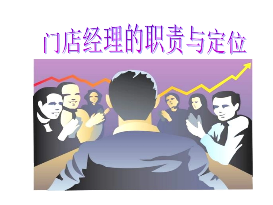 链家地产 门店经理职责与定位培训P34_第2页