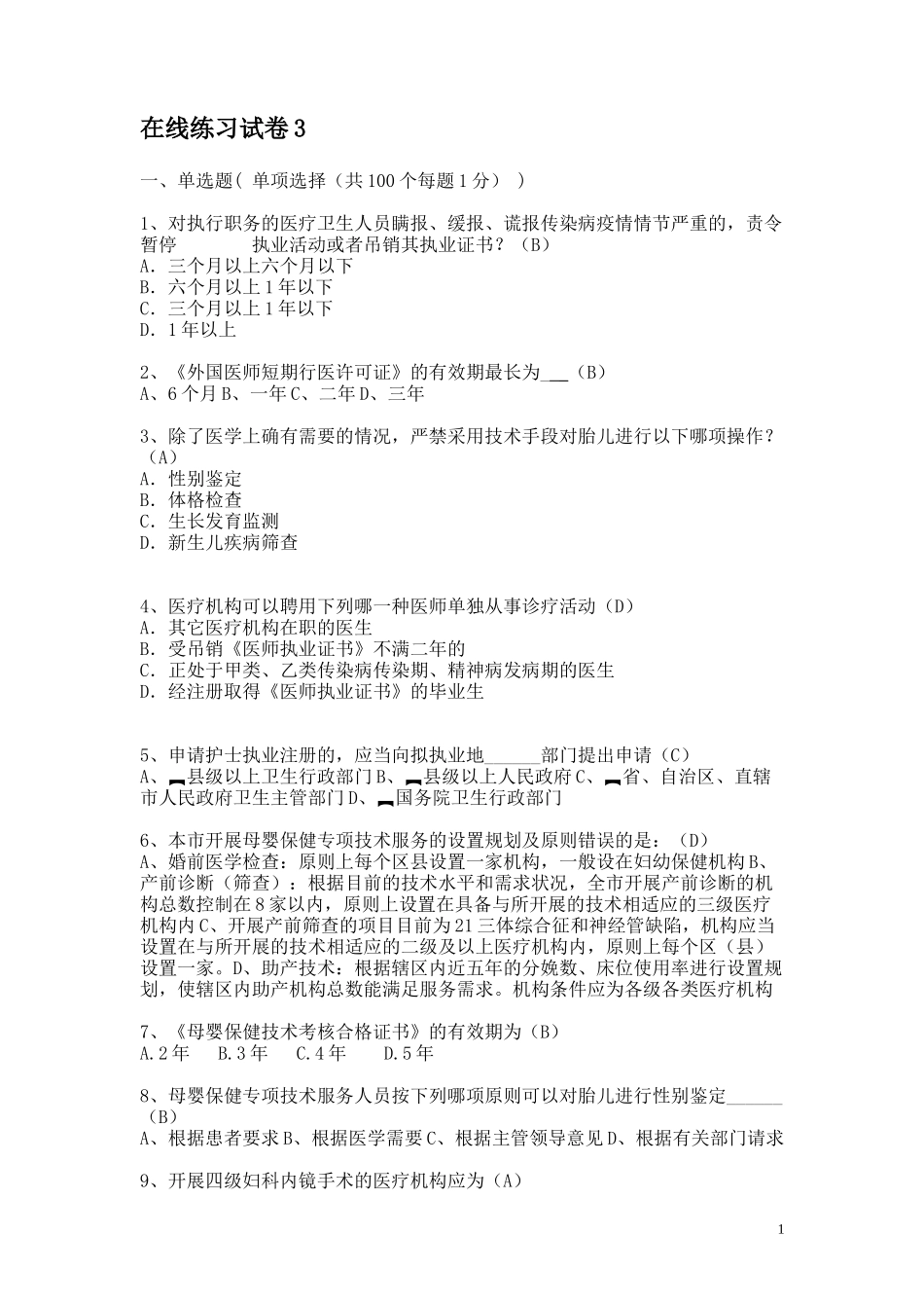 卫生监督技能竞赛在线练习试卷3_第1页