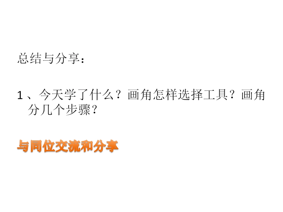 小学人教四年级数学活动七---总结与分享_第2页