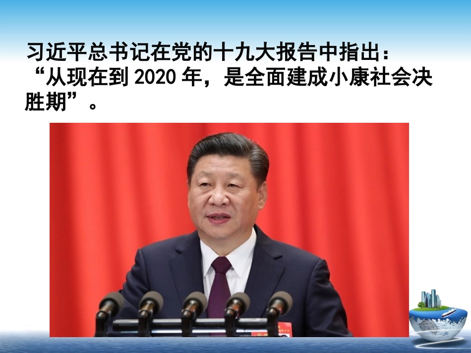 决胜全面建成小康社会_第3页