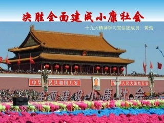 决胜全面建成小康社会