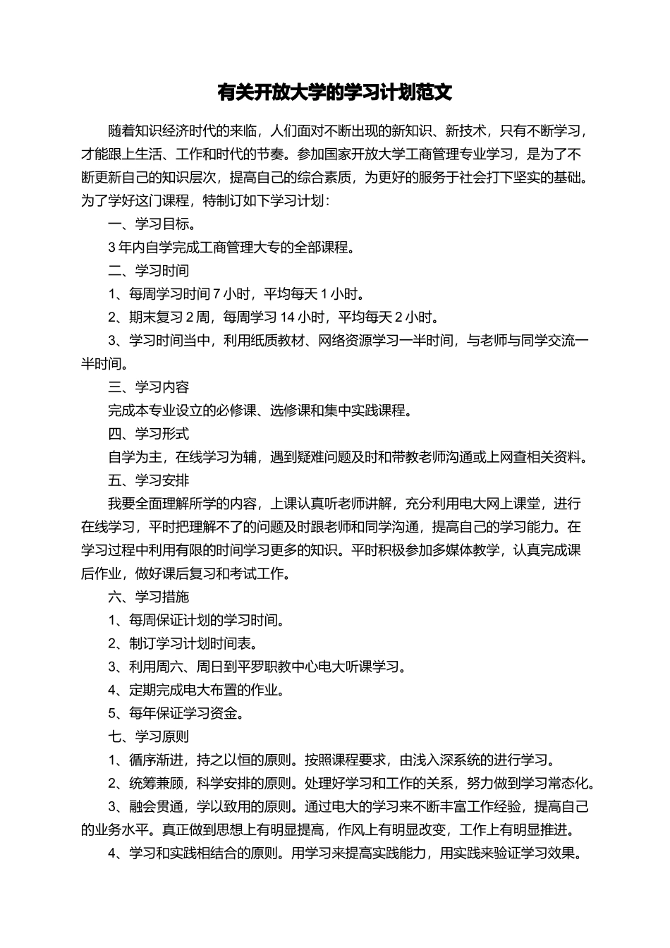 有关开放大学的学习计划范文_第1页