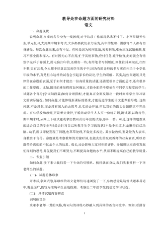 教导处在命题方面的研究材料(语文)