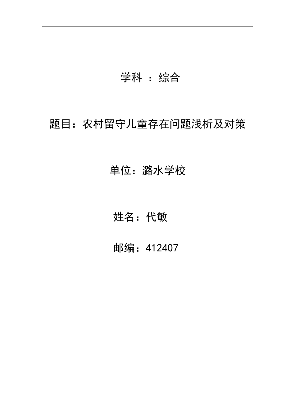 农村留守儿童存在问题浅析及对策_第1页