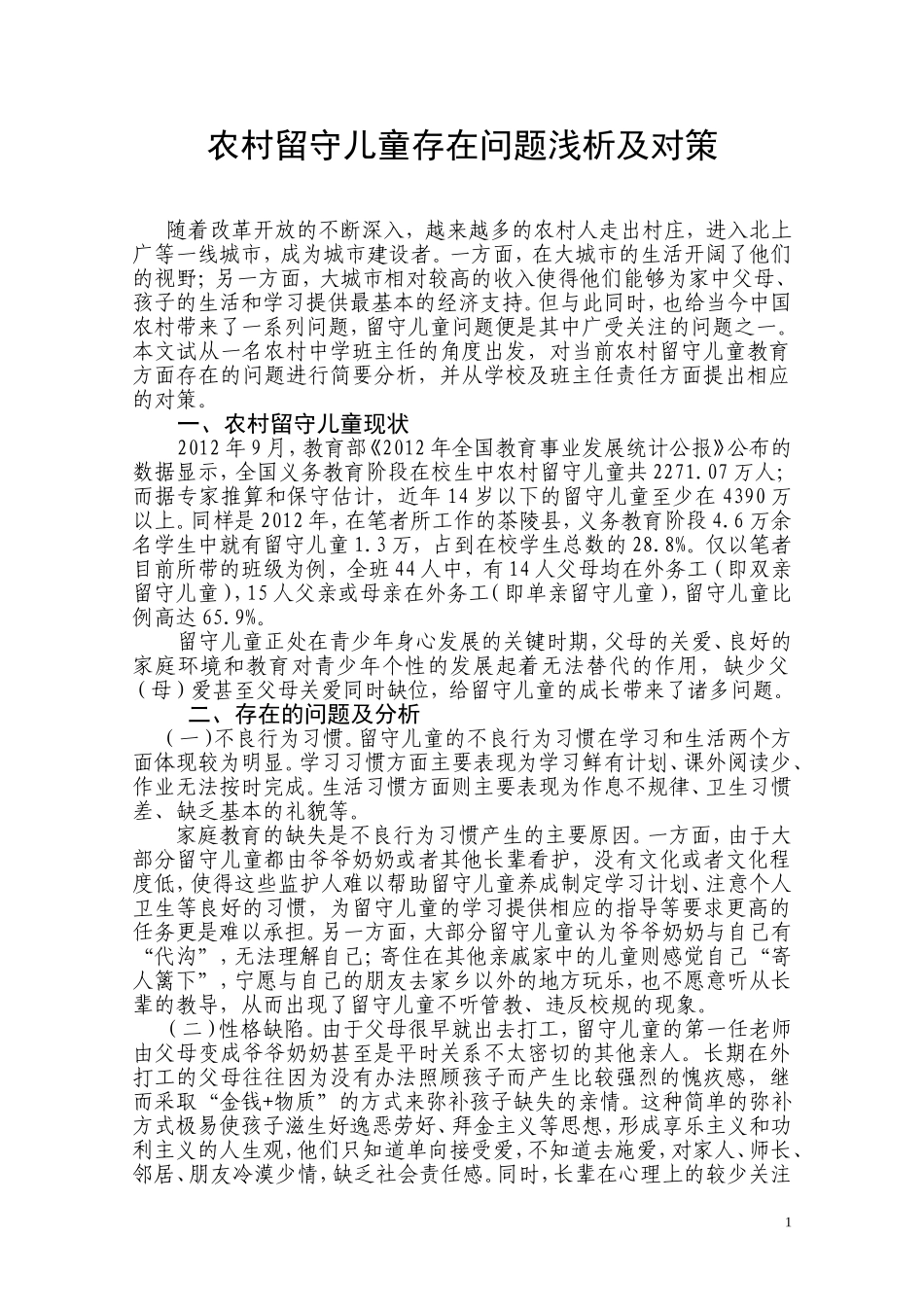 农村留守儿童存在问题浅析及对策_第2页