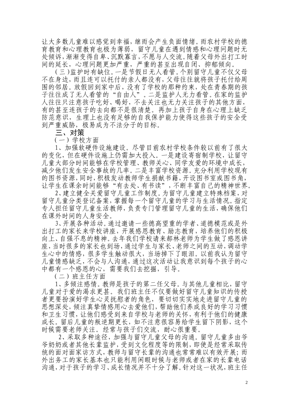 农村留守儿童存在问题浅析及对策_第3页