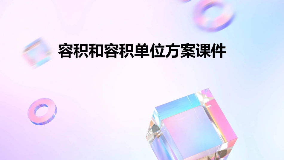 容积和容积单位方案课件_第1页