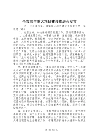 全市三年重大项目建设推进会发言