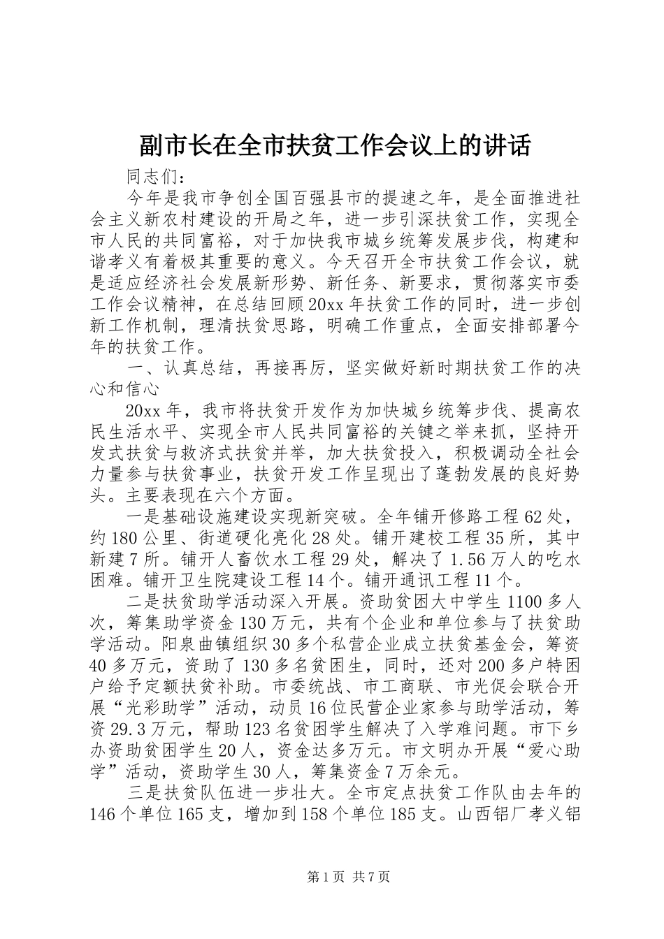 副市长在全市扶贫工作会议上的讲话_第1页