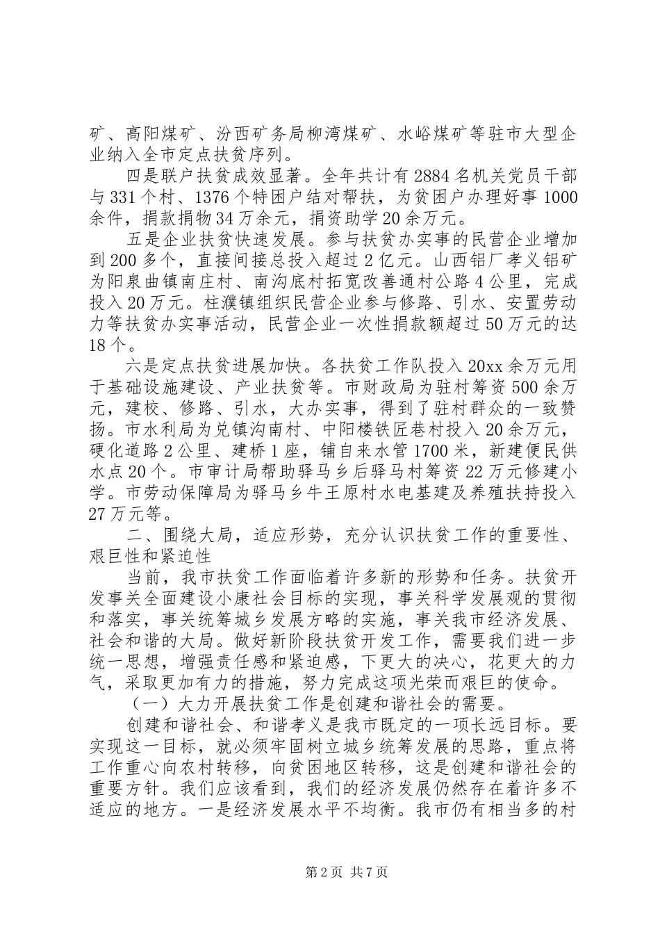 副市长在全市扶贫工作会议上的讲话_第2页