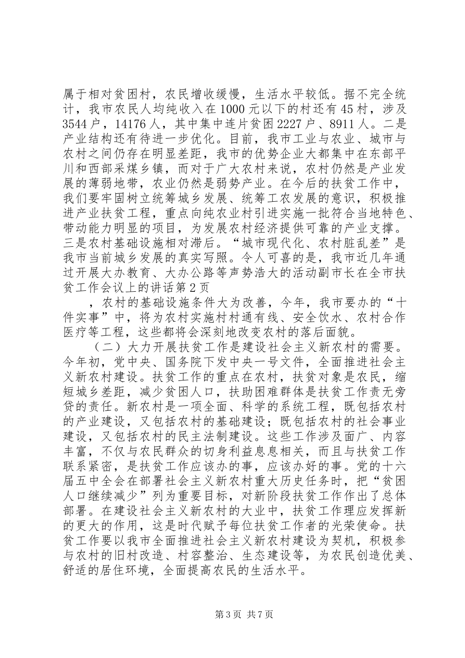 副市长在全市扶贫工作会议上的讲话_第3页