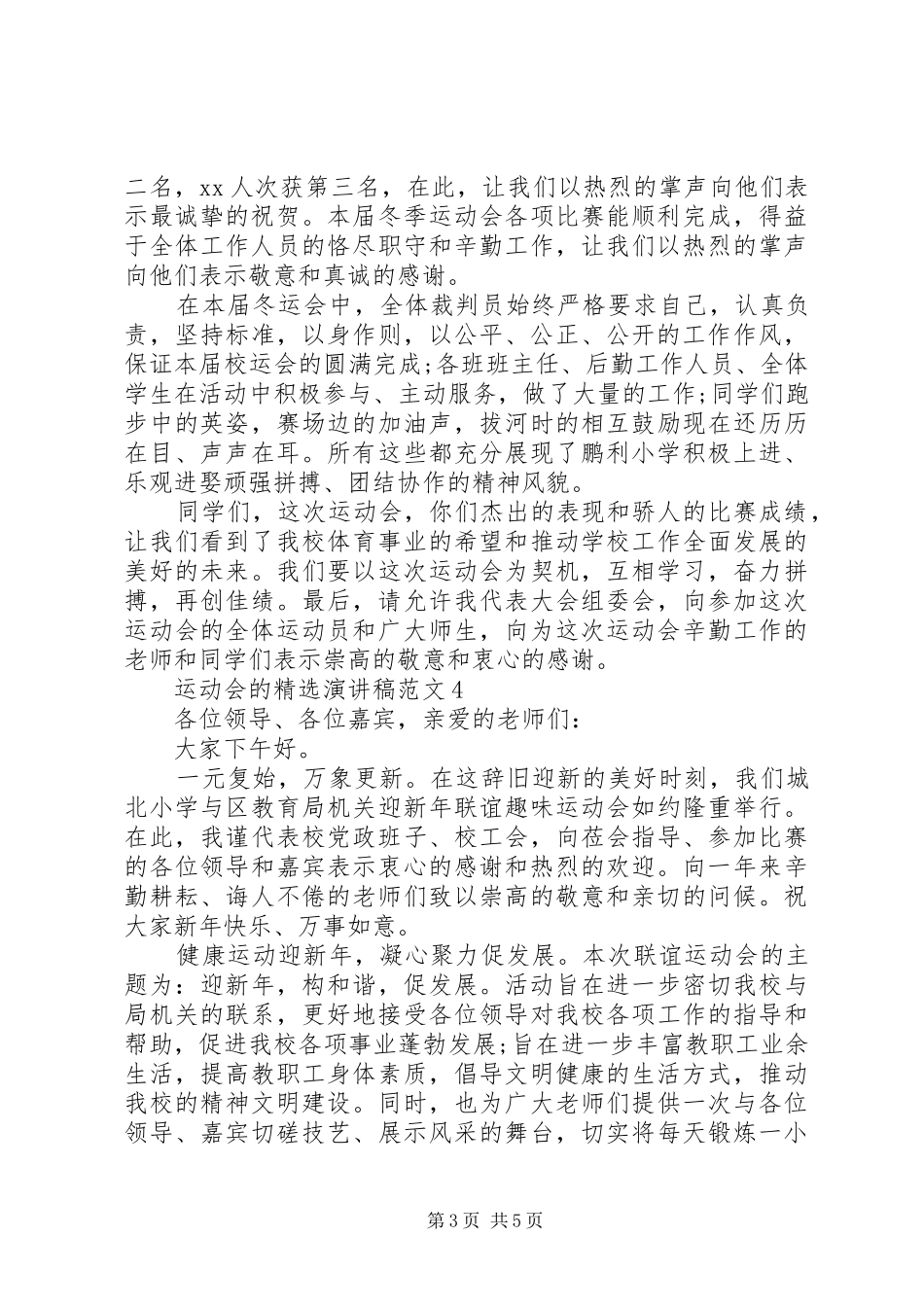运动会的精选演讲稿范文_第3页