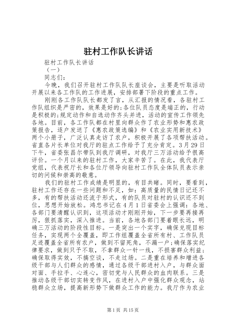 驻村工作队长讲话_第1页