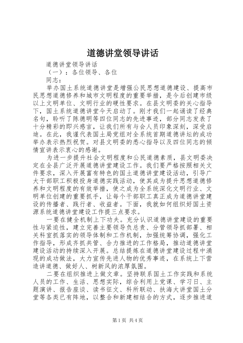 道德讲堂领导讲话_第1页