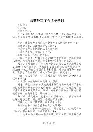 县商务工作会议主持词