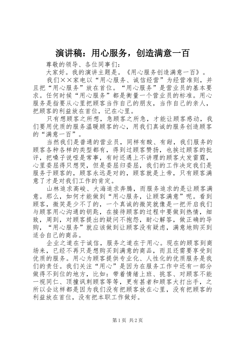 演讲稿：用心服务，创造满意一百_第1页